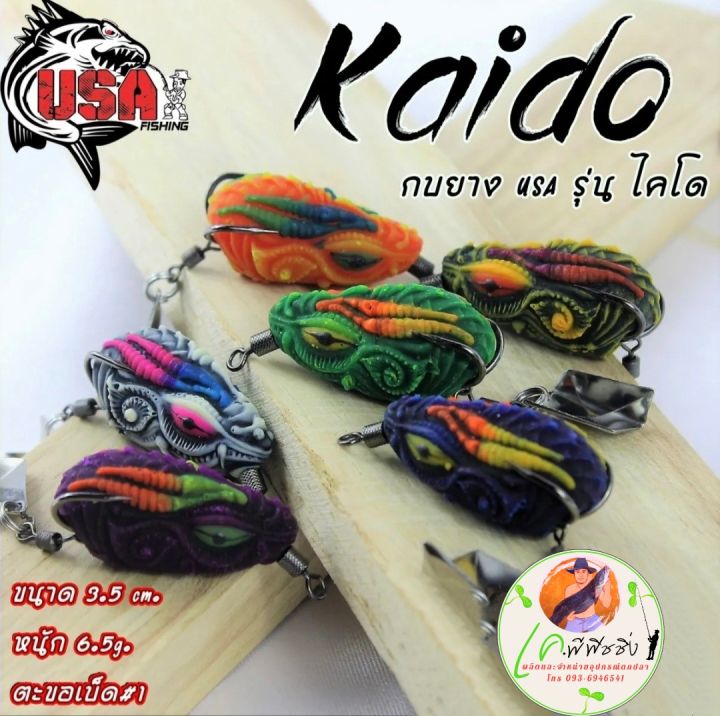 ไคโด-kaido-โอ๊ต-usa-สินค้าขายดี-ใบหลิวตีนเตะ-กบยางไคโด-kaido-มีของแถมทุกออเดอร์