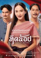 แผ่นDVD?ทิดน้อย-ภาพ-เสียงไทยมาสเตอร์+แถมปก