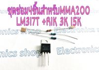 ชุดซ่อมสำหรับ MMA200 LM317T+R1K 3K 15K  -  ภาคจ่ายไฟ 24V เครื่องเชื่่อมอินเวอร์เตอร์ -  ชุดซ่อม 24 V สำหรับเครื่องเชื่่อมอินเวอร์เตอร์ รุ่น ARC 200 - ประกอบด้วย  IC LM317T - Resistor R1K 15K 3K ตามลำดับ - อุปกรณ์ใช้งานทดแทนได้ทันที่ - จัดจำหน่ายจากผู้ขาย