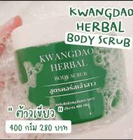 KWANGDAO สครับขัดผิวสมุนไพร  กวางดาว แพ็คเกจใหม่ ของแท้( 400 กรัม)