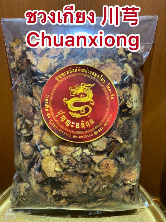 ชวงเกียง-chuanxiong-ชวงเกียงแผ่น-โกฏหัวบัวแผ่น-โกฏบัวบรรจุ250กรัมราคา170บาท