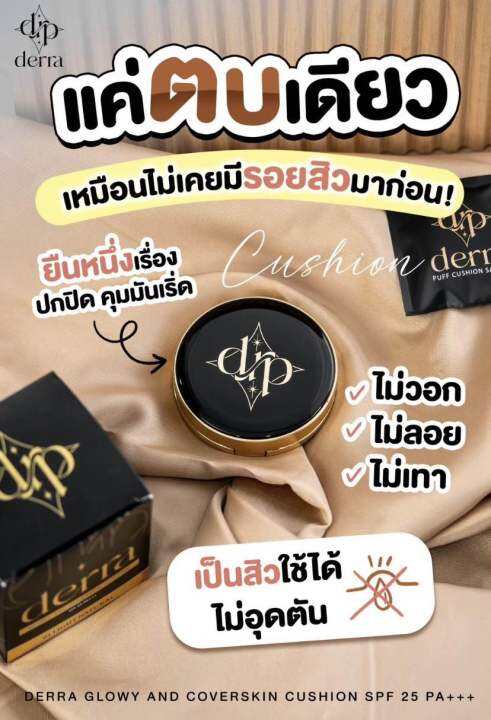 ของแท้-derra-cushion-คุชชั่นเดอร์ร่า-คุชชั่นเพื่อผิวคนไทย-คุมมัน-ปกปิด-โทนเหลือง-ไม่วอก-spf-25-pa-10-g