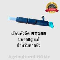 เรือนหัวฉีดRT 155 ปลาย5รู แท้ สำหรับสายซิ่ง สายโม่ จบ