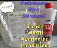 ชุดขัดสีรถประกอบด้วย ขนแกะขาว3M ของแท้+น้ำยาขัด WURTH สีชมพูขัดรถใหม่เหมาะสำหรับรถใหม่ๆรถที่ทำสีมาใหม่และรถสีเข้มใช้คู่กันเหมือนแผ่นฟิล์มเคลือบสีรถเพื่อให้ทนต่อสภาพอากาศเงางามอยุ่เสมอ