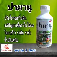 ปามานู สารเสริมประสิทธิภาพ แก้ปัญหา ไฟทอปเธอร่า ใน ทุเรียน เชื้อรา ในไม้ผล นาข้าว แก้ปัญหา ราดิน ราน้ำ น้ำเป็นสนิม ปรับโครงสร้าง ดิน และ น้ำ ขนาด 1,000 ซีซี