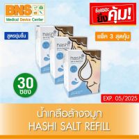 ( แพ็ค 3 กล่อง ) Hashi Refill Sait เกลือฮาชชิ สำหรับล้างจมูก 30ซอง/กล่อง (ส่งเร็ว)(ยิ่งซื้อยิ่งคุ้ม)(ถูกที่สุด) By BNS