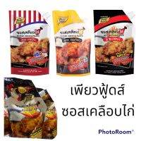 เพียวฟู้ดส์ ซอสเคลือบไก่ สูตรเผ็ดคูณสอง/ฮอตแอนด์สไปชี่/กระเทียม/บาร์บีคิว ขนาด 1000กรัม