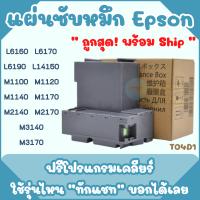 ผ้าซับหมึก Printer Epson L6160 L6170 L6190 L14150 M2140 M1100 M1120 M1140 M1170 M2140 M2170 M3140 M3170 L6270