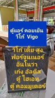 ตู้แอร์ คอยล์เย็นแอร์ รุ่นหนา โตโยต้า วีโก้ Toyota Vigo เตี้ย สูง  ,Fortuner ,Innova ,ตู้ Hiace ,ตู้ Commuter ,เก๋ง Altis ส่งไว