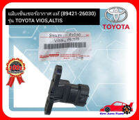 แม็บเซ็นเซอร์อากาศ แท้ (89421-26030) TOYOTA VIOS,ALTIS