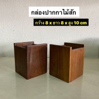 กล่องไม้สัก เก็บปากกา ดินสอ กล่องเก็บของ กว้าง 8 x ยาว 8 x สูง 10 cm  อันละ 95.-