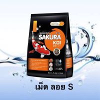 SAKURA KOI High Growth Formula 1.25 Kg. S /ชนิดเม็ดลอย