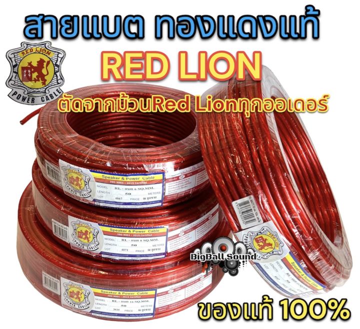 red-lion-สายแบต-สายแบตเตอรี่-สายแบตทองแดงแท้-ยี่ห้อredlion-สาย-เบอร์-6มิล-8มิล-10มิล-16มิล-ทองแดงแท้-คุณภาพสูง-สายไฟ-เครื่องเสียงรถยนต์-สายแบตทองแดงแท้-สายแบตredlionของแท้-แบ่งขาย1เมตร