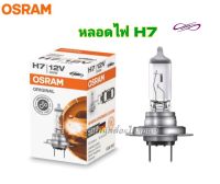 หลอดไฟ H7 12v55w (OSRAM) ??