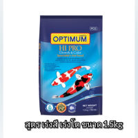 OPTIMUM ออพติมั่ม น้ำหนัก 1.5kg.( อาหารปลาคาร์ฟ สูตรเร่ง สีเร่งโต สาหร่าย 6%)