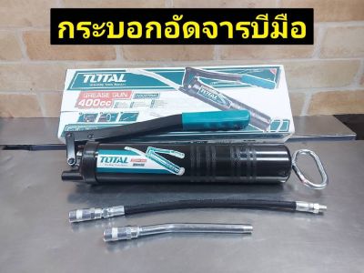 TOTAL กระบอกอัดจารบี และ สายอ่อน ขนาด 400 cc รุ่น THT 111051&nbsp;