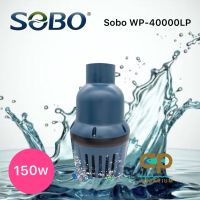 SOBO WP-40000LP ปั๊มน้ำประหยัดไฟ ECO PUMP 150W 40000 ลิตร/ชั่วโมง