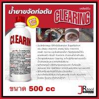 Clearing น้ำยาขจัดท่อ 500 CC ล้างท่อตัน ขจัดท่อตัน ขจัดไขมัน