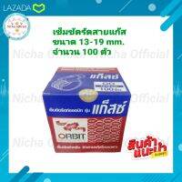 กิ๊บ รัดสายแก๊ส สายหนา SIZE 00 13-19  1 กล่อง บรรจุ 100 ตัว อย่างดี คุณภาพสูง ทนทาน กิ๊ปรัดสาย สายยาง รัดสาย