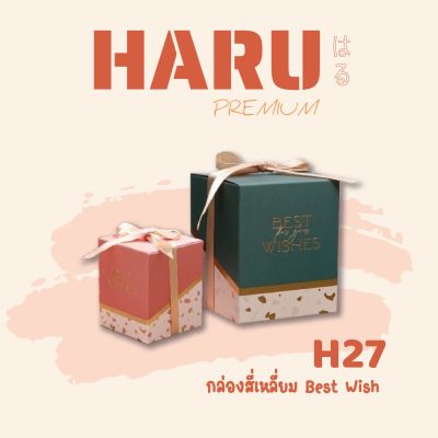 H27 กล่องของขวัญ กล่องขนม ของชำร่วย ทรงสี่เหลี่ยมBest Wish