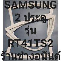 ขอบยางตู้เย็นSAMSUNGรุ่นRT41TS2(2ประตูชัมชุง) ทางร้านจะมีช่างไว้คอยแนะนำลูกค้าวิธีการใส่ทุกขั้นตอนครับ