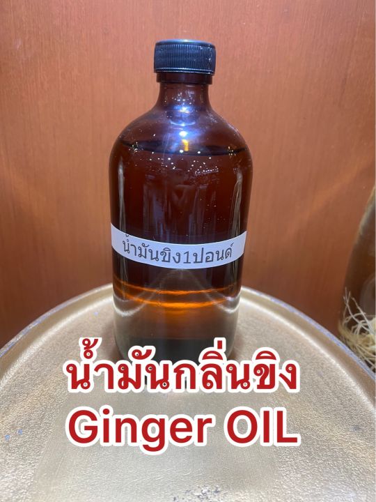 น้ำมันกลิ่นขิง-ginger-oil-น้ำมันขิง-บรรจุขวดละ1ปอนด์ประมาณ400ซีซี-ราคา750บาท