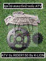 พร้อมส่งไทย ชุดโซ่-สเตอร์หน้าหลัง ATV รุ่น RIDER150cc ยี่ห้อ K-LION | Complete set chain with front and rear spocket fit to ATV RIDER150cc By K-LION * Ready to ship