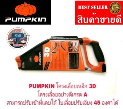 PUMPKIN โครงเลื่อยเหล็ก 3D ของแท้100%