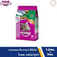 Whiskas อาหารแมววิสกัสแบบเม็ด แมวโต 1+ ปี รสปลาทูน่า