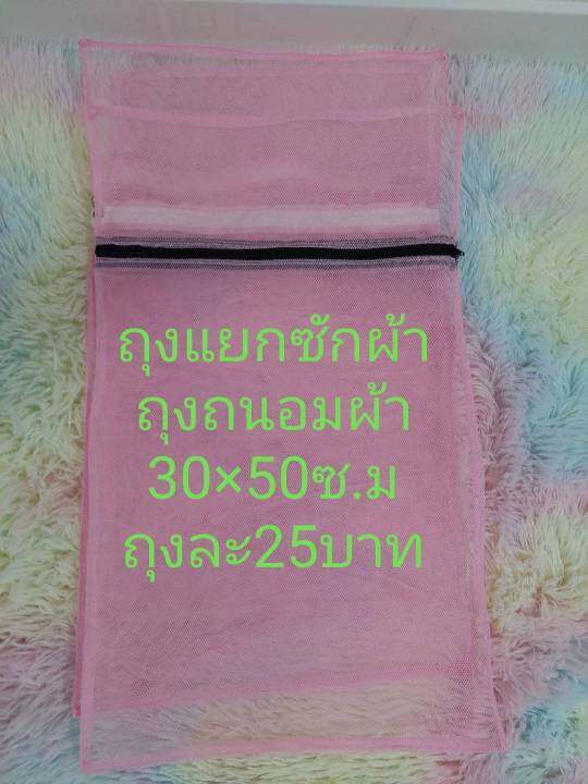 ถุงซักผ้า-ถุงแยกซัก-ถุงถนอมผ้า-30-50-ซ-ม-ถุงละ35บาท