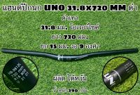 แฮนด์ปีกนก UNO 31.8x720 MM ดำ