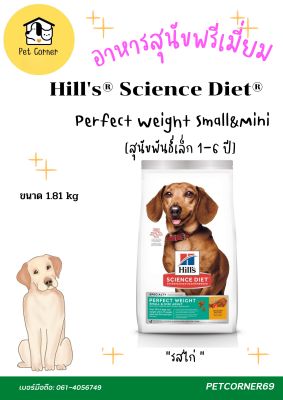 อาหารสุนัขเกรดพรีเมี่ยม Hills Science Diet Perfect Weight Small &amp; Mini (1.81kg)