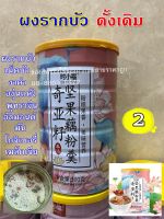 ผงรากบัวธัญพืชรสดั้งเดิม 500กรัม พร้อมส่ง