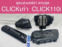 ครอบเเคร้ง CLICK CLICK110i ครอบกรอง กันร้อนท่อ ครอบหม้อน้ำ เคฟล่าครบชุดเกรดดีทน