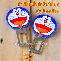 จัดส่งฟรี‼ หัวเสียบเข็มขัดนิรภัย ที่เสียบเบลท์ หัวเสียบเขมขัด ที่คาดเบลในรถ ตัวหลอกเข็มขัด ลาย โดเรม่อน (ได้ 2 ชิ้น)