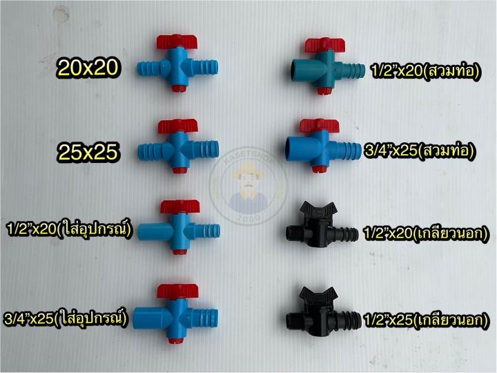 แพค-10-ชิ้น-วาล์ว-pvc-pe-วาล์วพีอี-วาล์วพีวีซี-20-25-มิล-ท่อแบบเกลียว-วาล์วท่อพีอี-pe-pvc-ข้อต่อพีอี-สายยาง-วาล์วเกษตร