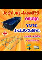 ? ชุดบ่อผ้าใบPE 1x2.3x0.45m. บ่อผ้าใบPE +โครงPVC