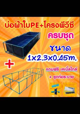 📣 ชุดบ่อผ้าใบPE 1x2.3x0.45m. บ่อผ้าใบPE +โครงPVC