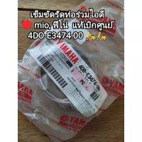 เข็มขัดรัดท่อร่วมไอดี yamaha mio,ฟีโน่แท้เบิกศูนย์ 4DO-E3474-00 ??สินค้าจัดส่งไว