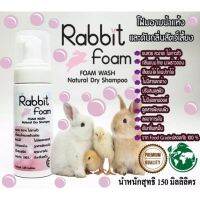 Rabbit foam โฟมอาบแห้งกระต่ายและสัตว์เล็ก สูตรอ่อนโยนกลิ่นหอมปลอดภัยเลียขนได้ ขนาด150ml.