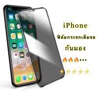 ฟิล์มกระจก กันมอง กันเสือก PVT  iPhone 13 Pro Max 12 Pro Max 14 Pro Max 11 Pro Max xs Max SE 2020 6/6S Plus/7 8 Plus iphฟิล์มกระจกเต็มจอ