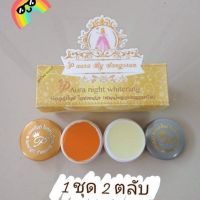 ครีมพีออร่าไนท์(1ชุด2ตลับ) ของแท้100%?P Aura Night Whitening