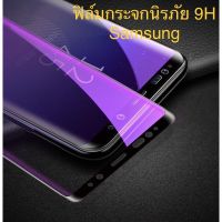 ฟิล์มกระจกนิรภัย 9H Samsung Note9/Note8/S10Plus/S9Plus/S9/S8Plus/S8/S7edg/Mate20X