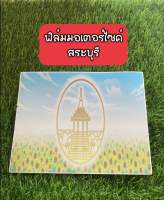 แผ่นฟิล์มทะเบียนรถมอเตอร์ไซค์ลายกราฟฟิคจังหวัดสระบุรี