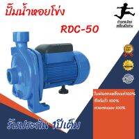 ปั๊มน้ำหอยโข่ง  RDC-50   RADISON