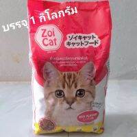 ซอยแคท อาหารแมว ( Zoi Cat )   เหมาะสำหรับแมวโตทุกสายพันธุ์ ตั้งแต่ 1 ปี ขึ้นไป ขนาดบรรจุ 1 กิโลกรัม