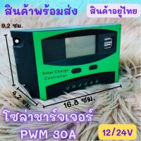 โซล่าชาร์จเจอร์ pwm 30a solar charger controller 12v 24v 30a โซล่าชาร์จเจอร์ 30a ชาร์จเจอร์ 30a 30A