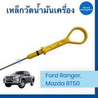 เหล็กวัดนำ้มันเครื่อง สำหรับรถ Ford Ranger, Mazda BT50 ยี่ห้อ แท้ รหัสสินค้า 07052932