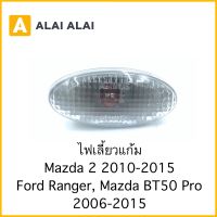 【G031】ไฟเลี้ยวแก้ม Mazda 2, Mazda BT50, Ford Ranger 2006-2015