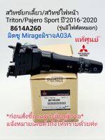 สวิทช์ยกเลี้ยวไฟหน้า มิตซูMirageมิราจA03A Triton/Pajero Sport ปี2016-2020(รุ่นมีไฟตัดหมอก)แท้ศูนย์8614A260